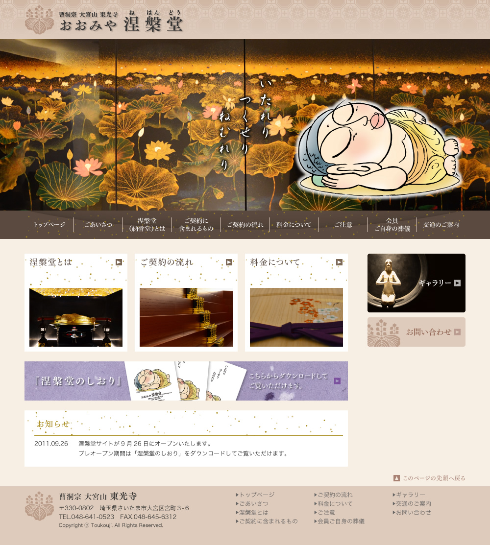 曹洞宗　大宮山　東光寺　おおみや涅槃堂