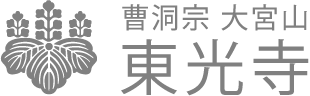 曹洞宗総持寺直系 大宮山東光寺